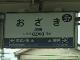 尾崎駅