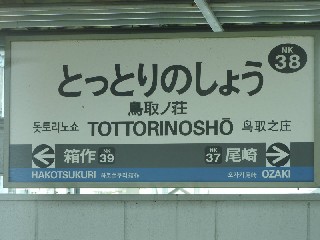 鳥取ノ荘駅