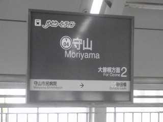 守山駅 (Y04)