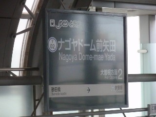 ナゴヤドーム前矢田駅 (Y02)