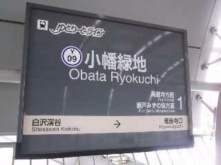 小幡緑地駅 (Y09)