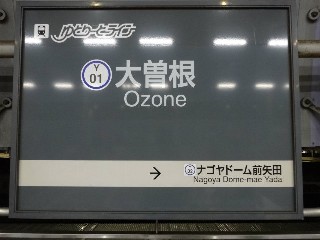 大曽根駅 (Y01)
