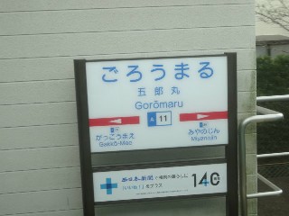 五郎丸駅