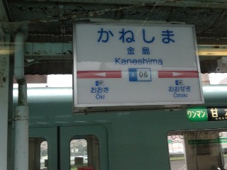金島駅