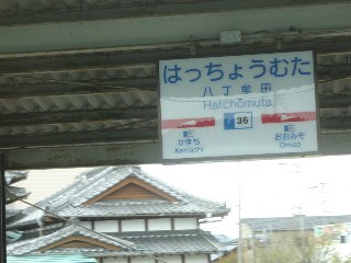 八丁牟田駅