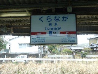 倉永駅