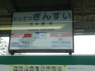 西鉄銀水駅