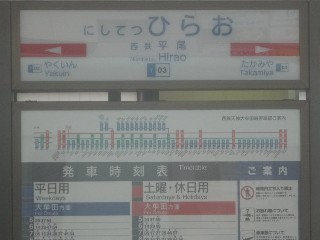 西鉄平尾駅