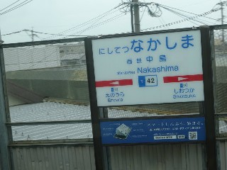 西鉄中島駅