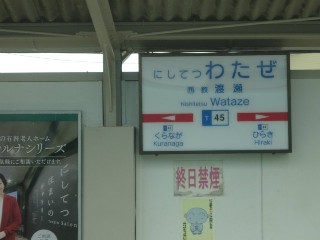 西鉄渡瀬駅