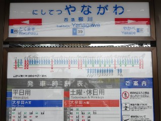 西鉄柳川駅
