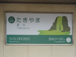 滝山駅