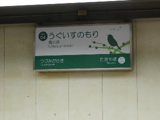 鶯の森駅
