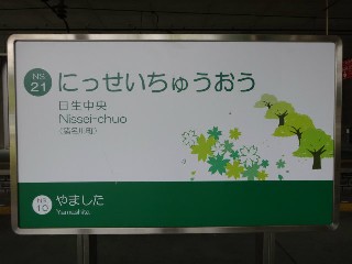 日生中央駅