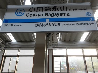 小田急永山駅