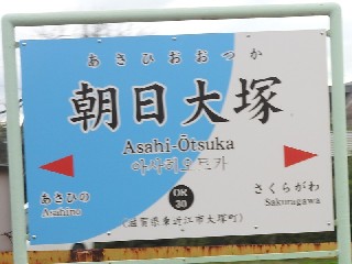 朝日大塚駅