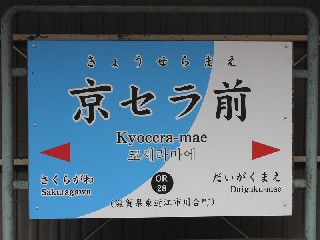 京セラ前駅