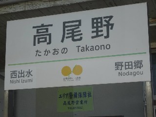 高尾野駅