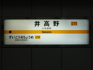 井高野駅