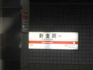 新金岡駅