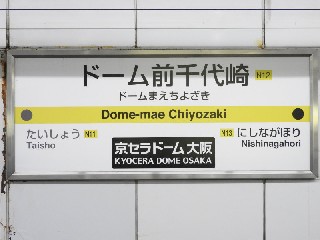 ドーム前千代崎駅