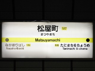 松屋町駅