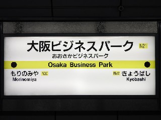 大阪ビジネスパーク駅