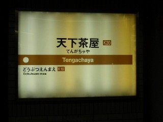 天下茶屋駅