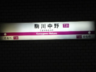 駒川中野駅