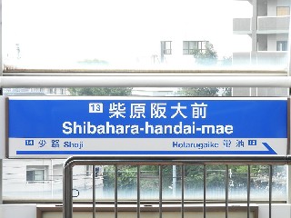 柴原阪大前駅