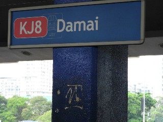 Stesen LRT Damai