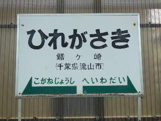 鰭ヶ崎駅