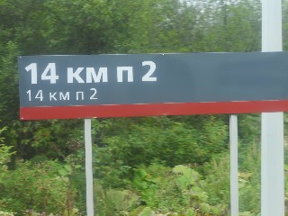 остановочный пункт 14 км пк 2
