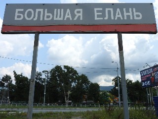 станция Большая Елань