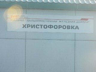 станция Христофоровка