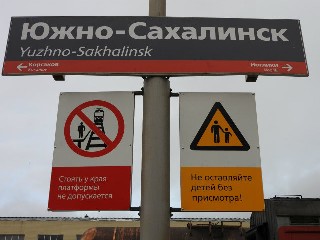 станция Южно-Сахалинск