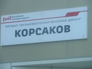 станция Корсаков