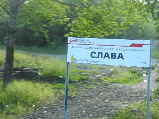 станция Слава