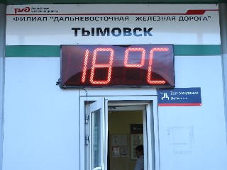 станция Тымовск