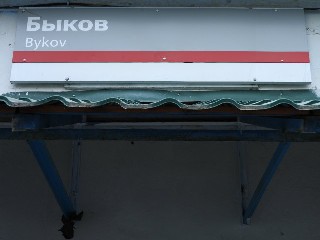 станция Быков