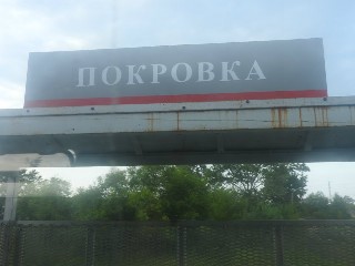 станция Покровка