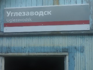 станция Углезаводск