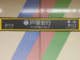 戸塚安行駅