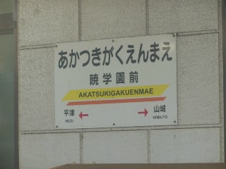 暁学園前駅