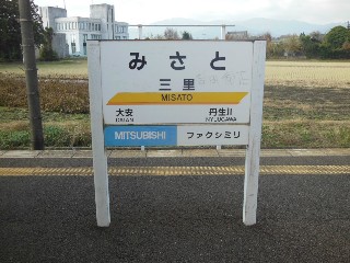 三里駅