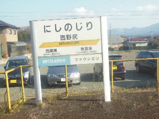 西野尻駅