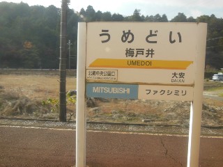 梅戸井駅