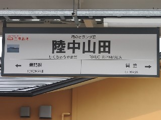 陸中山田駅