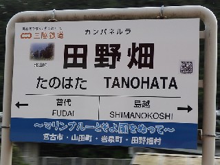 田野畑駅