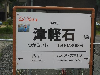 津軽石駅